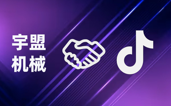 全新啟航，我公司與抖音攜手共創(chuàng)未來(lái)